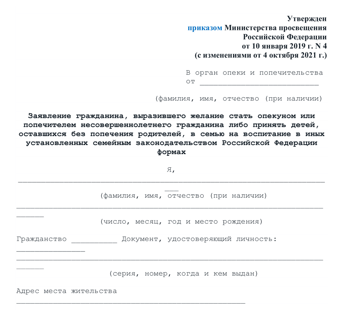 Так выглядит первая страница заявления на принятие ребенка в семью