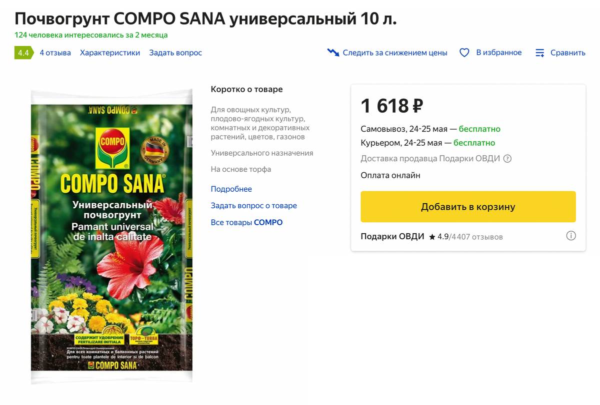 Тем временем пакет грунта такого&nbsp;же объема другой производитель продает почти в 12 раз дороже. Источник: «Яндекс-маркет»
