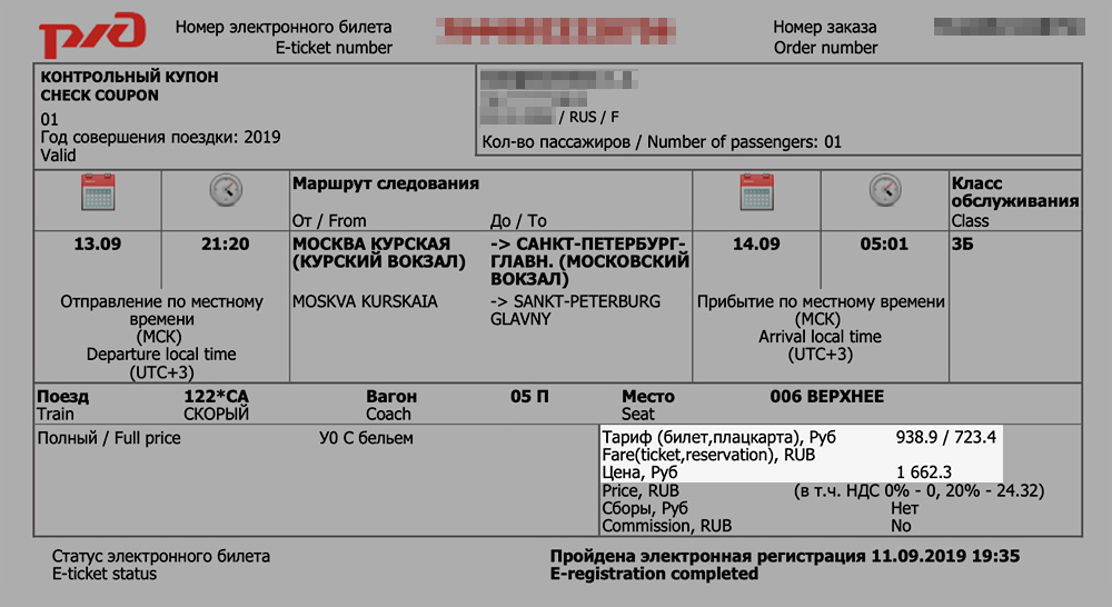 За сколько посадка на поезд. Билет РЖД плацкарт. Плацкарт электронный билет. Электронный билет РЖД тариф билет плацкарт. Стоимость билета и стоимость плацкарты РЖД что это