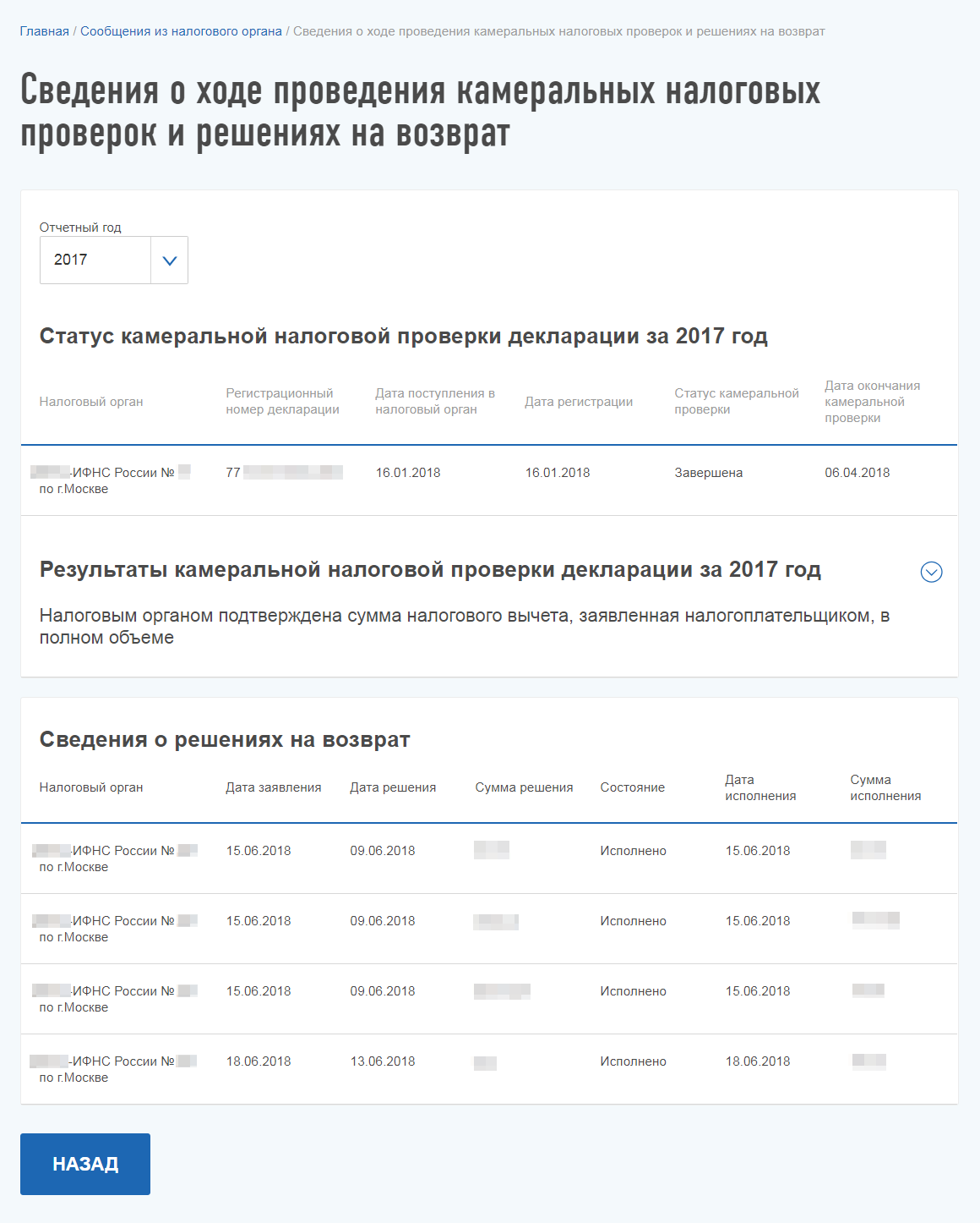 Когда вы получите вычет, статус решения на возврат в личном кабинете изменится на «Исполнено». Ура!