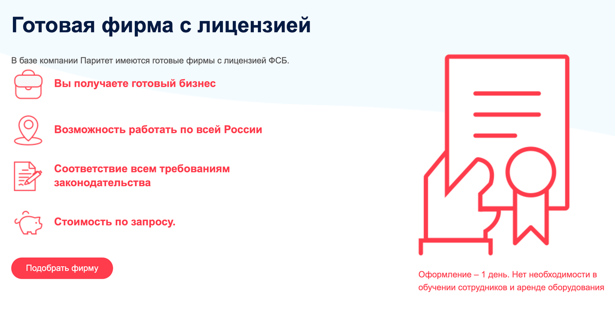 Чтобы избежать долгих проверок и обучения персонала, «Паритет» предлагает купить компанию, которая все это уже прошла и получила лицензию ФСБ