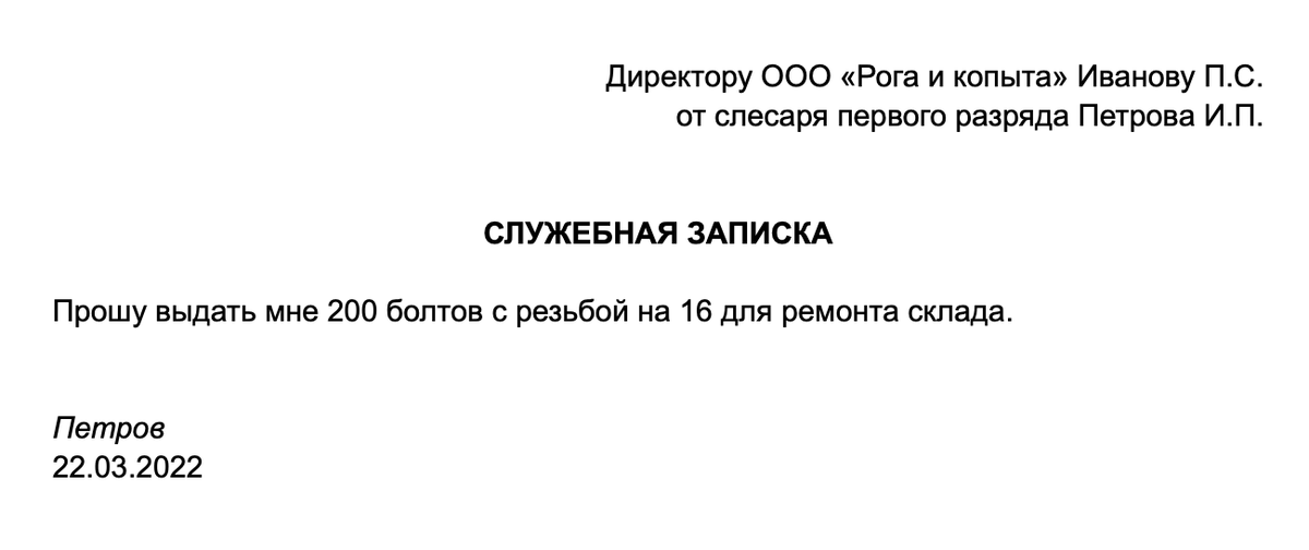Например, можно указать получателя и автора служебной записки в одном блоке