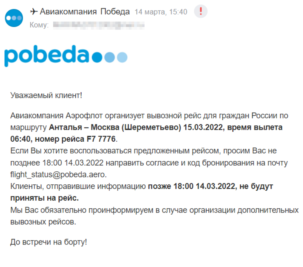 Сообщение о вывозном рейсе