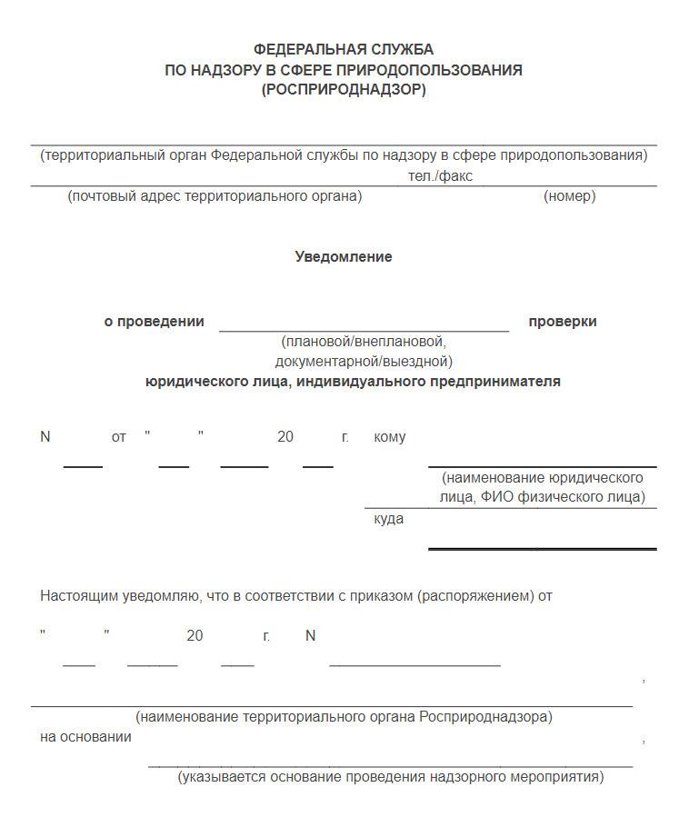 Проверки росприроднадзора на 2023 год план и график проверок по инн