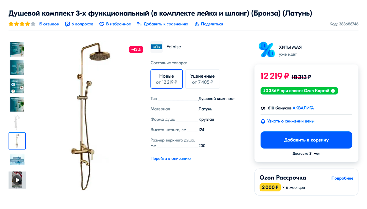 Мне не нравится хромированная сантехника, потому&nbsp;что на ней заметнее известковый налет. Я искала все в медном цвете, не подозревая, насколько это увеличит смету. Подобный комплект, но хромированный, почти в три раза дешевле. Источник: ozon.ru