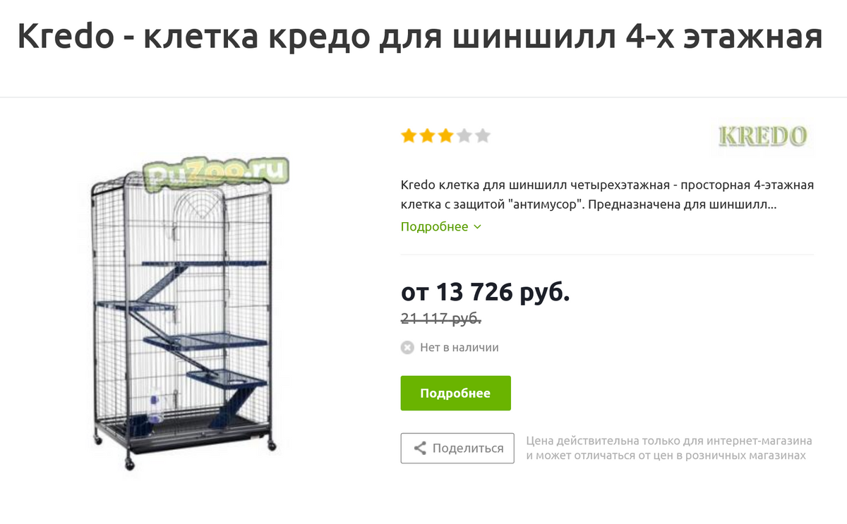 Эта клетка подходит по размерам, но за такую цену можно взять сразу две витрины с рук или купить дом со всеми принадлежностями. Источник: puzoo.ru