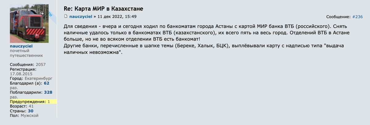 В декабре 2022&nbsp;года путешественнику удалось снять деньги с карты «Мир» банка ВТБ только в казахском банке ВТБ. Источник: forum.awd.ru