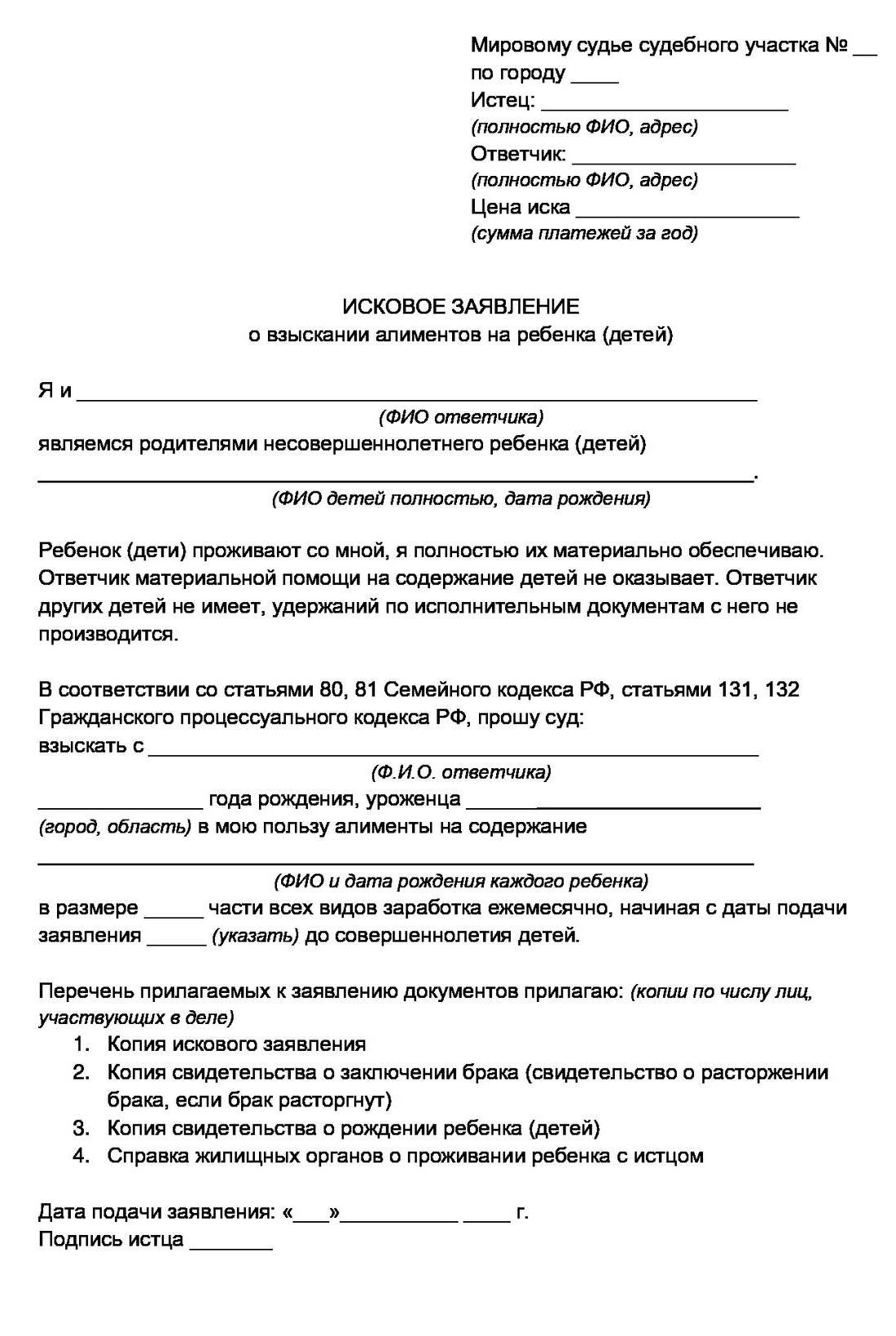 Образец заявления на алименты в мировой суд на ребенка в браке