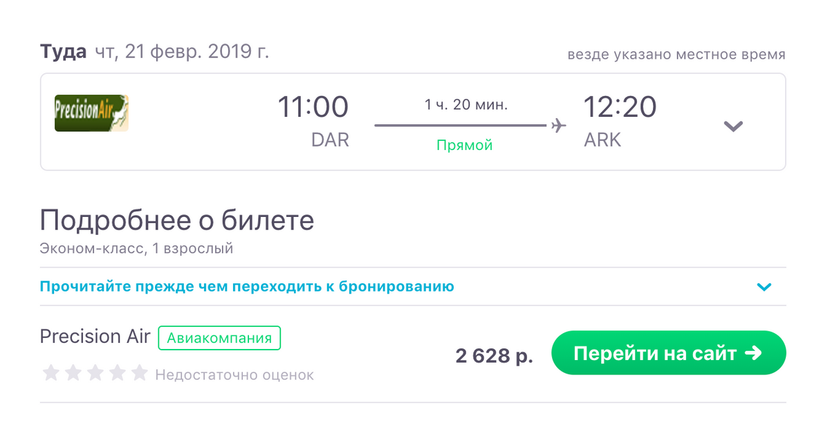 Самый дешевый перелет из Дар-эс-Салама в Арушу, откуда начинаются северные маршруты сафари, занимает менее полутора часов и стоит от 2669 <span class=ruble>Р</span> в одну сторону