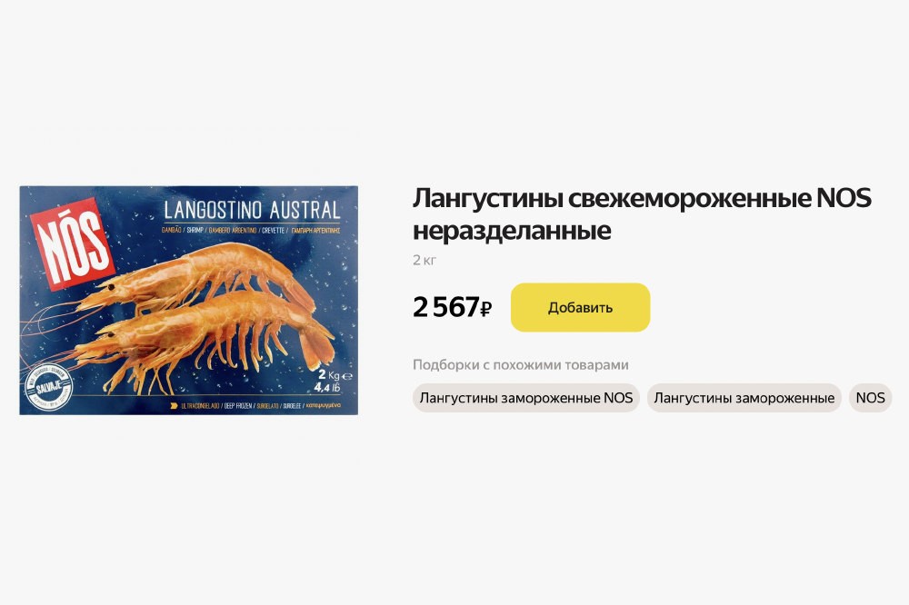 Это не лангустины, а креветки: у них нет клешней. На пачке даже написано по-английски shrimp — «креветка». Источник: eda.yandex.ru