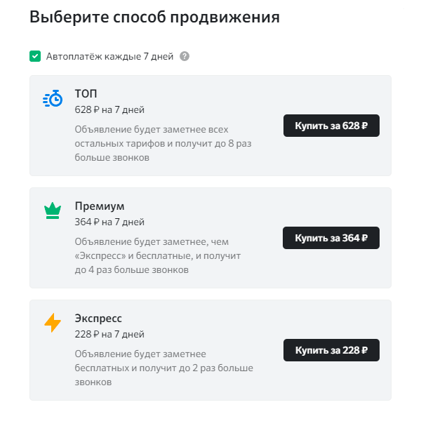 Варианты продвижения объявления на «Домклике»