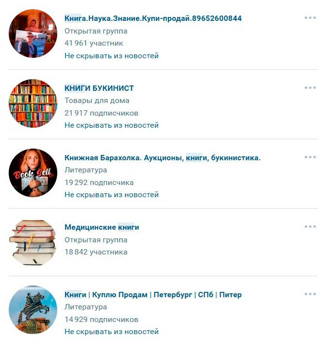 Группы во «Вконтакте», где я размещаю объявления о продаже книг