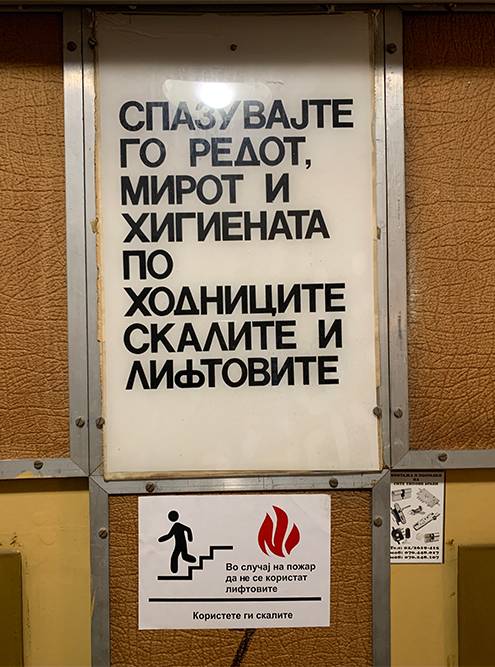 Объявление на македонском. Его можно понять и без перевода: «Соблюдайте порядок в подъезде и лифте»