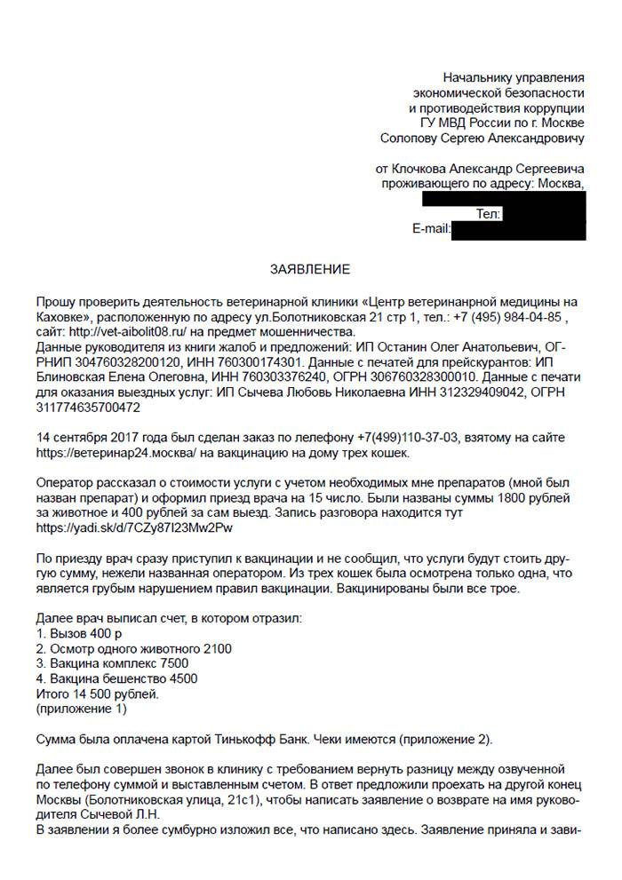 Жалоба в россельхознадзор на ветеринарную клинику образец