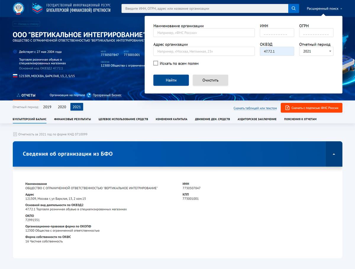 С помощью расширенного поиска можно быстро найти конкурентов по отрасли интересующей нас компании на сайте государственного информационного ресурса бухгалтерской отчетности. Источник: bo.nalog.ru