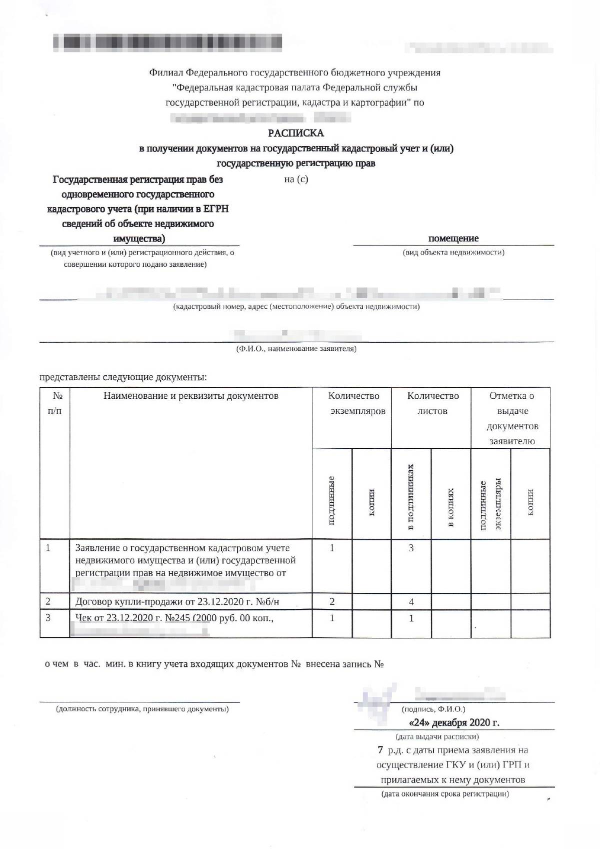 Так выглядит расписка, которую выдают после сдачи документов в МФЦ на регистрацию сделки. В ней указан срок, в течение которого зарегистрируют сделку. С такой распиской покупатель и продавец забирают уже зарегистрированные документы — каждый свой комплект