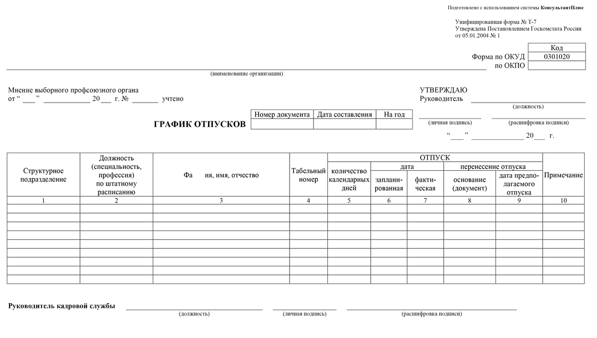 График отпусков в компании может быть составлен по форме № Т-7, утвержденной постановлением Госкомстата России от 05.01.2004 № 1. Но с 2013&nbsp;года эта форма не обязательна, работодатель может использовать любую другую. Источник: glavkniga.ru