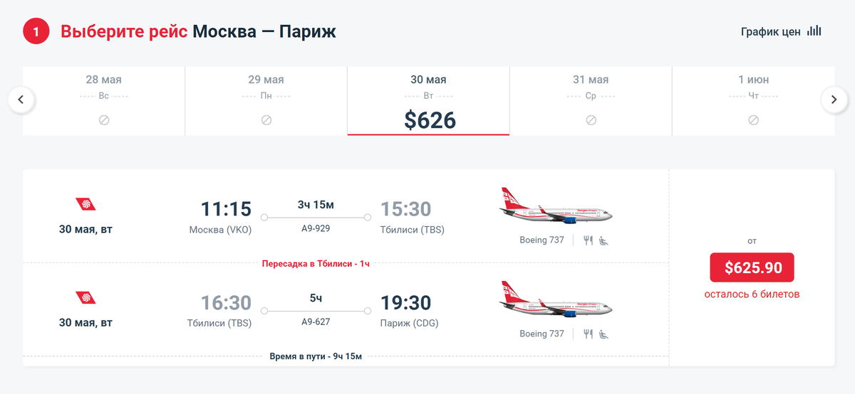 Рейс из Москвы в Париж у Georgian Airways стоит 626 $. Источник: georgian-airways.com