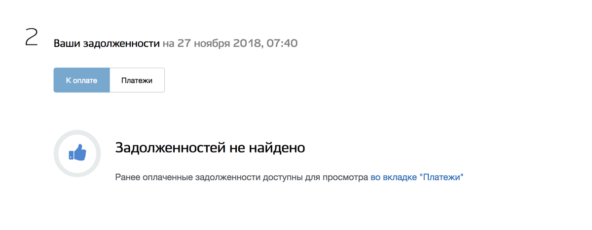На портале госуслуг задолженность тоже не отражается. Потому что до 2 декабря начисленный налог — это еще не долг