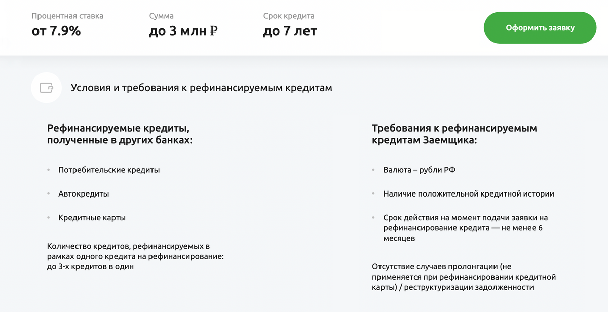 На сайте Россельхозбанка перечислены все типы кредитов, которые примут на рефинансирование: кредитные карты, автокредиты или потребкредиты. Источник: retail.rshb.ru