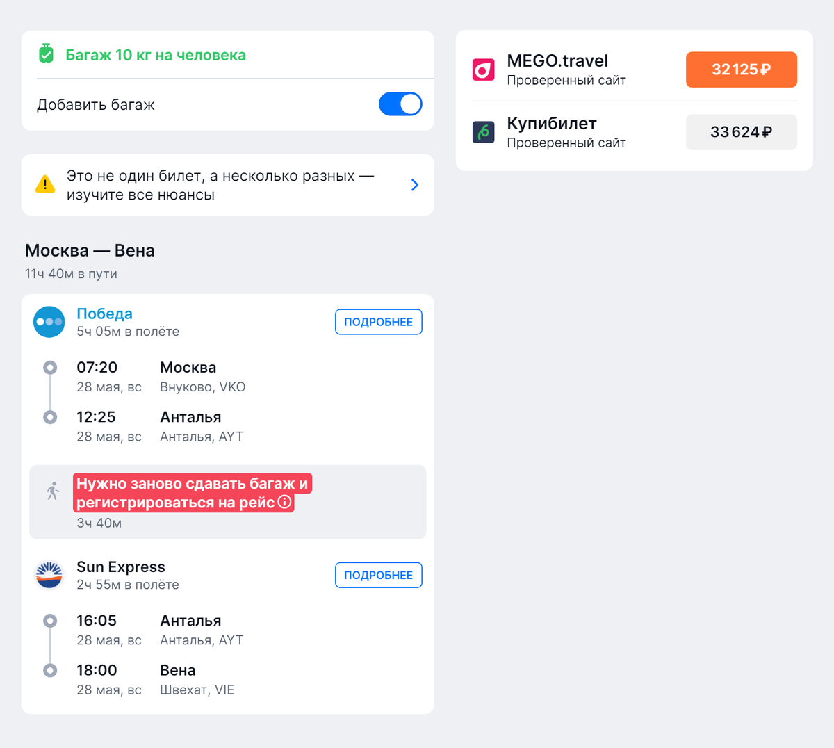 Если лететь совместным рейсом «Победы» и SunExpress с пересадкой в Стамбуле в тот же день, выйдет дешевле. Источник: aviasales.ru