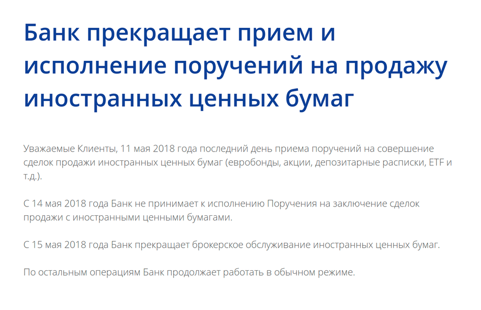 В мае 2018 года Промсвязьбанк сообщил, что иностранными бумагами торговать больше нельзя