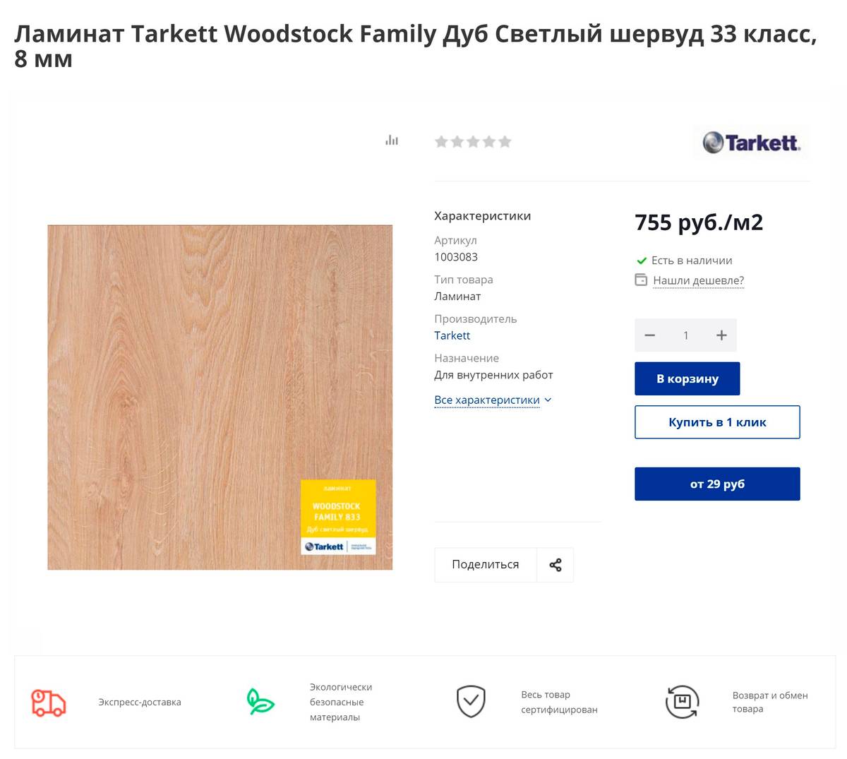 Стоимость ламината этой&nbsp;же марки в&nbsp;интернет-магазине. На 16&nbsp;м² нужно было потратить около 15 000 <span class=ruble>Р</span> с&nbsp;учетом доставки