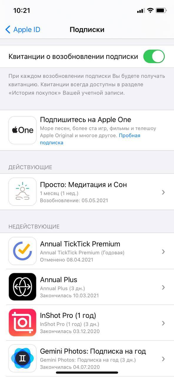 Находим нужную подписку среди действующих, у меня только одна