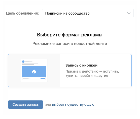 Если выбрать цель «Подписки на сообщество», «Вконтакте» предложит только один формат рекламы — запись с кнопкой