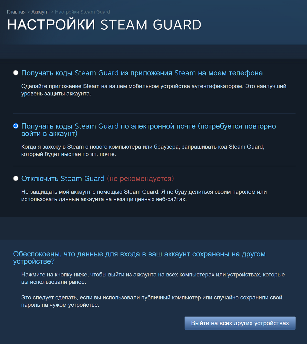 В настройках Steam Guard несложно разобраться — все на одной странице