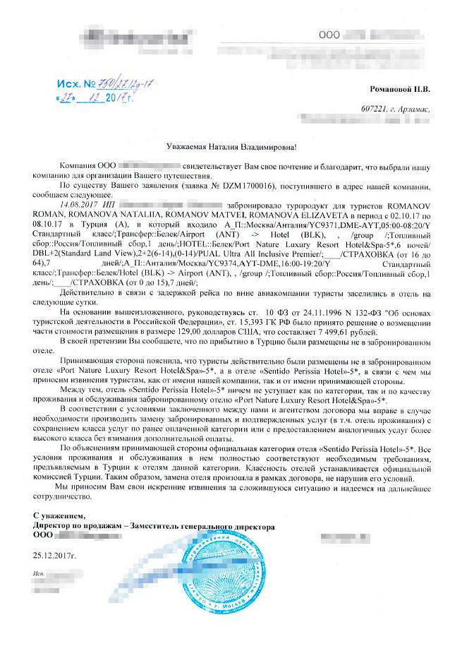 Претензия туроператору за перенос рейса образец