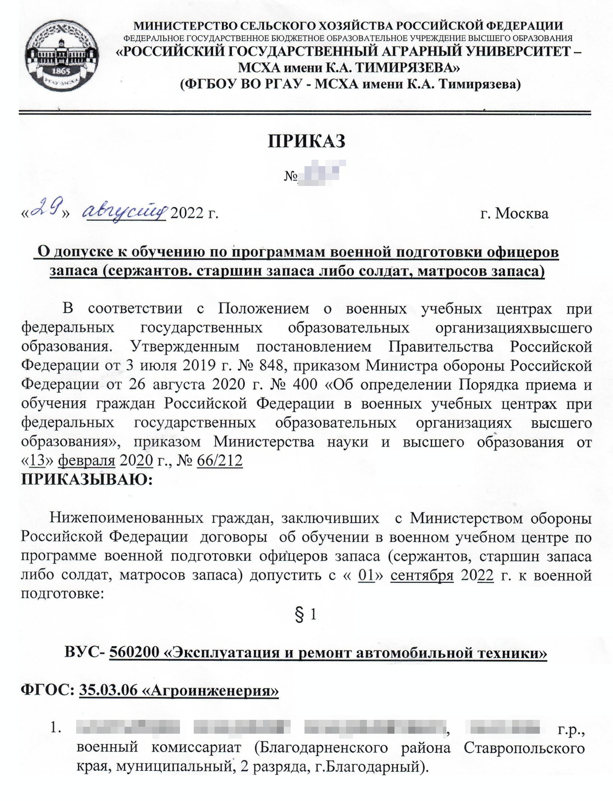 Пример приказа о зачислении студентов в ВУЦ. Источник: vk.timacad.ru