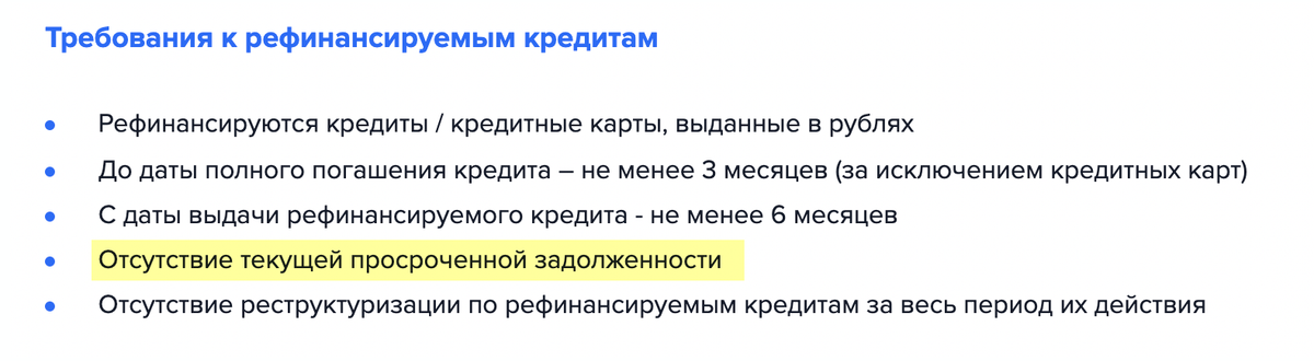 Газпромбанк не рефинансирует кредит, по которому есть текущая просроченная задолженность. Аналогичное требование встречается у многих кредиторов. Источник: gazprombank.ru