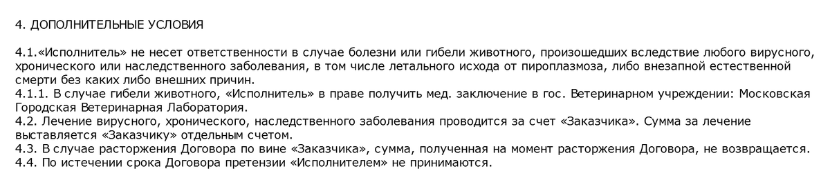 В договоре с этой гостиницей сказано, что в случае гибели собаки хозяин имеет право разве что получить заключение в Московской городской ветеринарной лаборатории. Что он получит от гостиницы, неясно. Источник: aivengo.ru