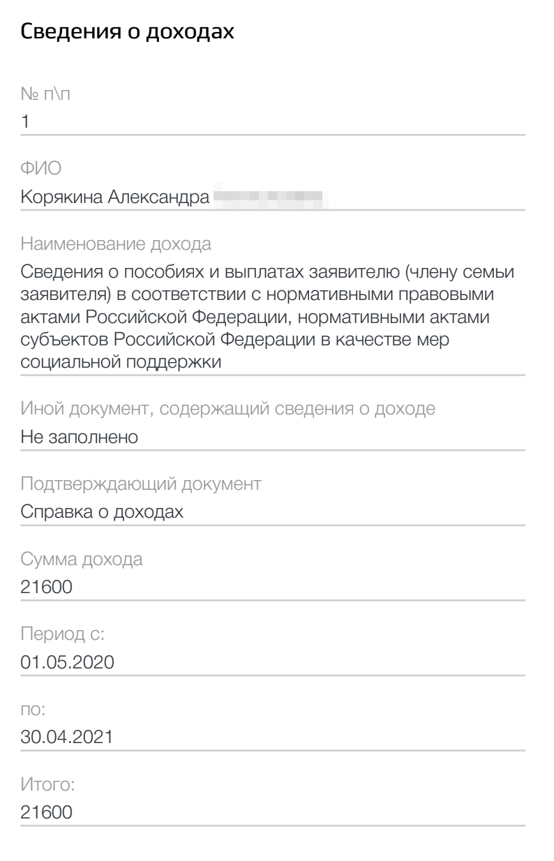 Анкета на сайте госуслуг длинная, но заполнить ее просто. Так, например, выглядит пункт, в котором нужно указать свои доходы