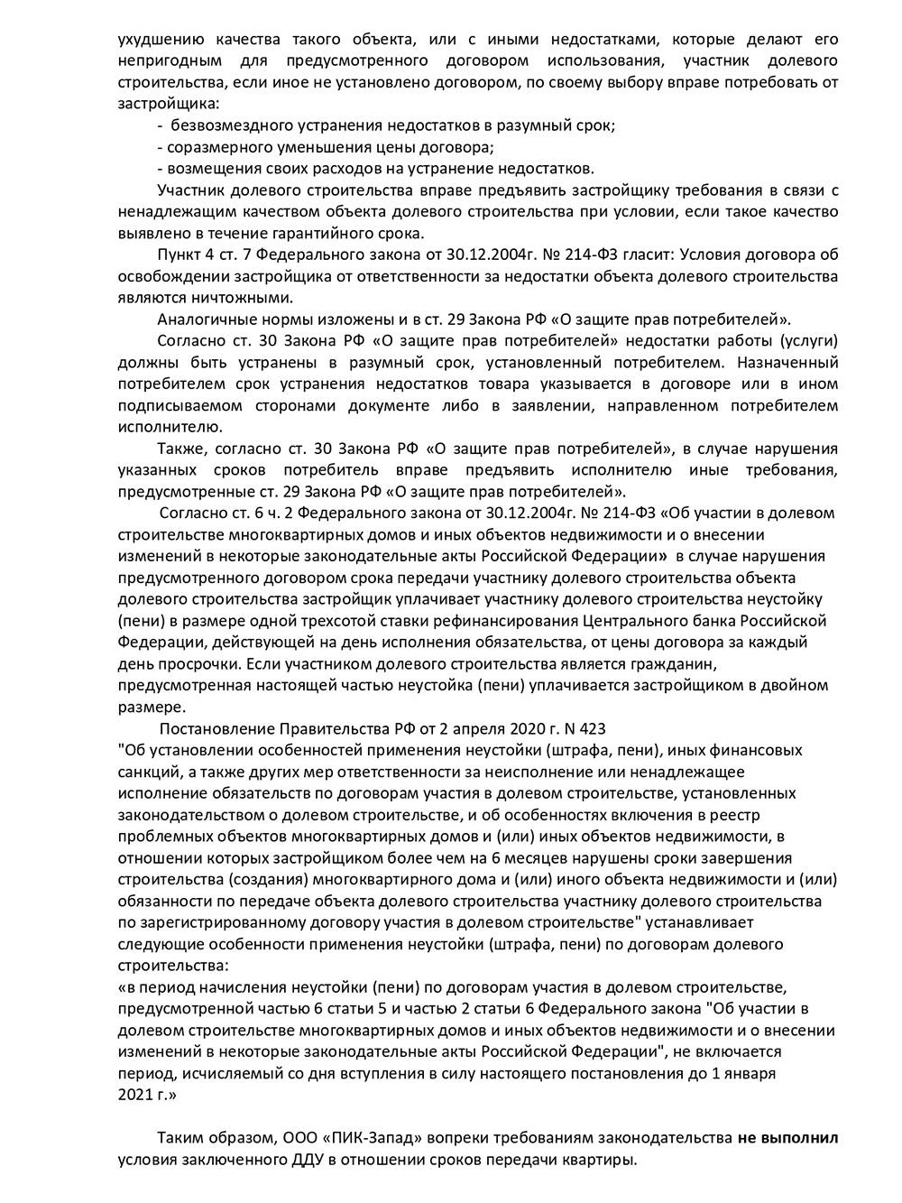 Нарушение сроков сдачи дома по договору долевого строительства претензия