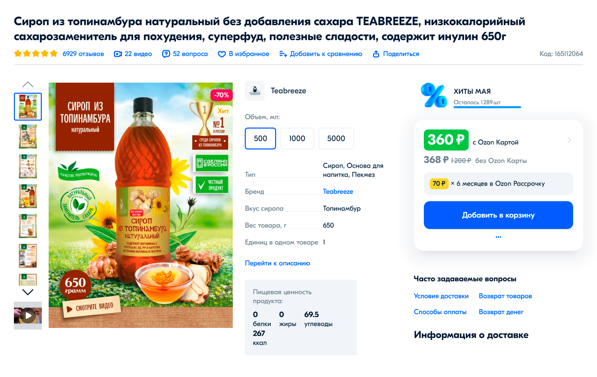 Сироп топинамбура продается как в небольших бутылочках, так&nbsp;и в канистрах на несколько литров — для&nbsp;домашнего и промышленного использования. Источник: ozon.ru