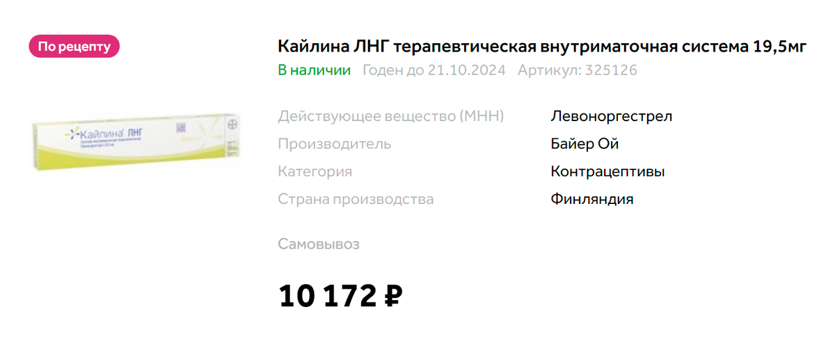 Стоимость «Кайлины» в интернет-аптеке. Источник: zdravcity.ru