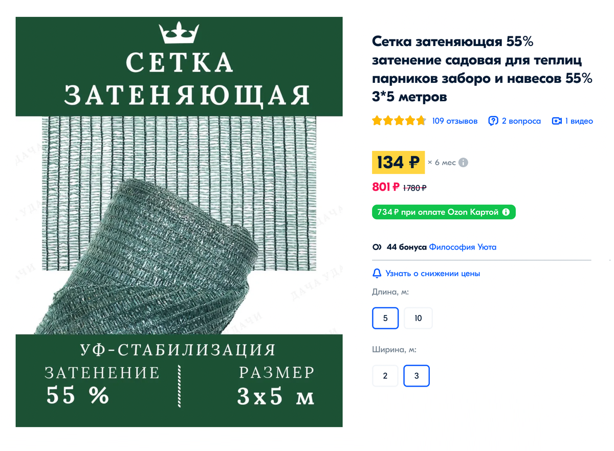 Чем плотнее сетка, тем выше показатель затенения. В самые солнечные месяцы подойдет 45—70%, к осени сетку можно снять. Источник: ozon.ru