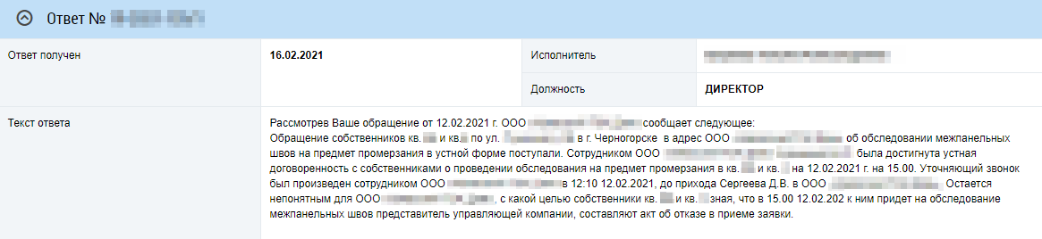 УК быстро отреагировала: якобы они и&nbsp;так собирались проверить швы и&nbsp;замерить температуру — составлять акт было необязательно. Мне в&nbsp;принципе было неважно, что напишет управляющая компания в&nbsp;ответе, — главное, что они документально подтвердили продувание межпанельных швов дома