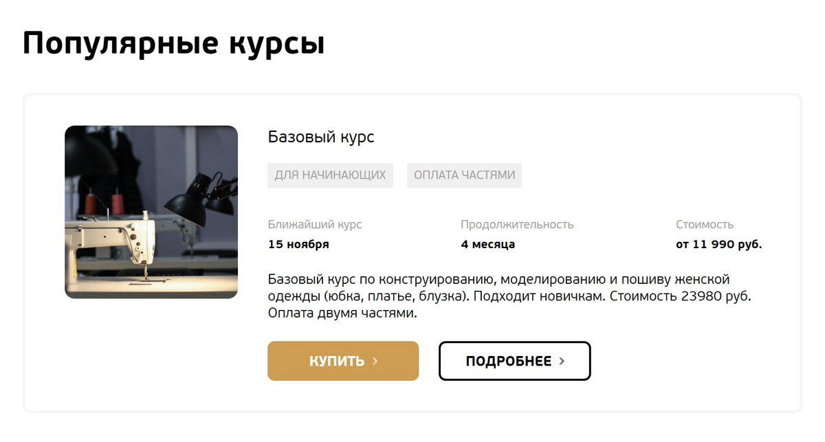 Базовый курс — самый популярный в онлайн-школе шитья Grasser. Он длится четыре месяца и стоит 23 980 <span class=ruble>Р</span>, оплачивать можно двумя частями. Источник: sewing-life.ru
