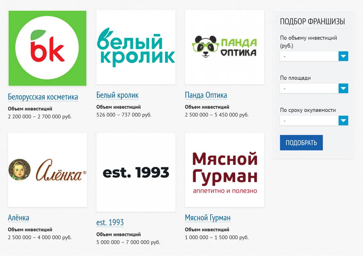 В каталоге Российской ассоциации франчайзинга можно подобрать проект по объему инвестиций, сроку окупаемости или площади помещения — на случай, если уже есть конкретная локация, в которой нужно что-то открыть
