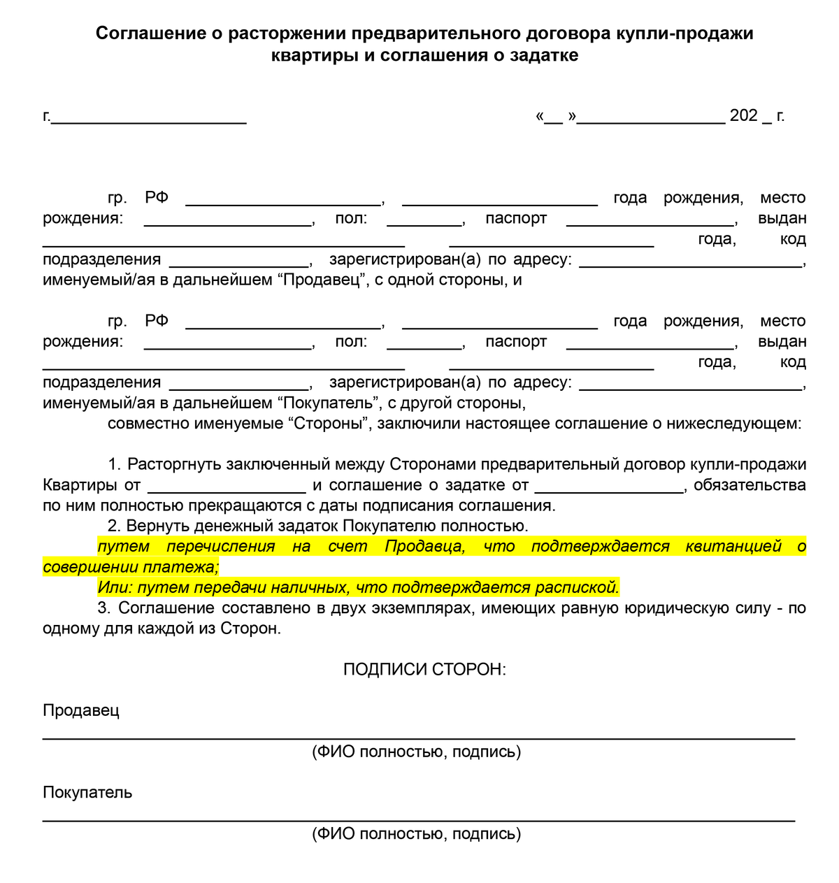 Соглашение о расторжении соглашения о задатке. Соглашение о задатке на квартиру. Соглашение о возврате задатка. Расторжение договора задатка образец. Не возвращают задаток