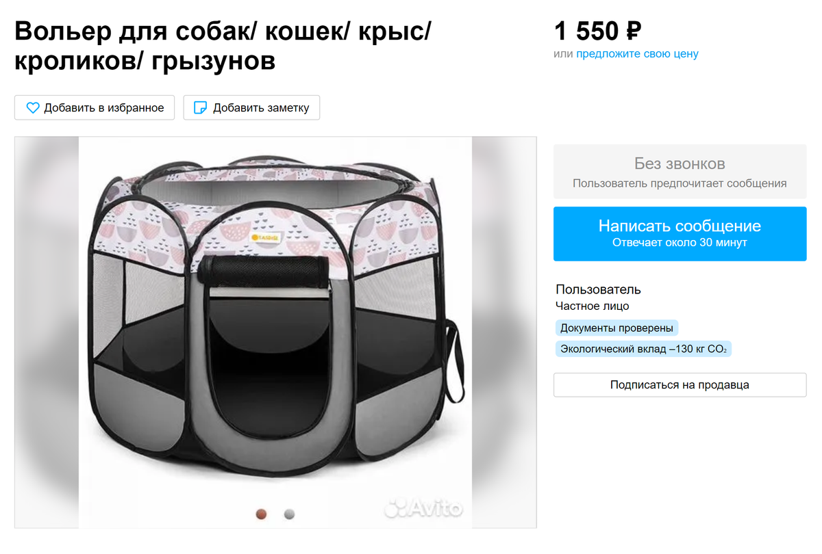 На «Авито» я также видела вольеры из ткани — якобы для&nbsp;грызунов. Но я&nbsp;бы не стала такой покупать: есть риск, что крыса прогрызет его и сбежит. Источник: avito.ru