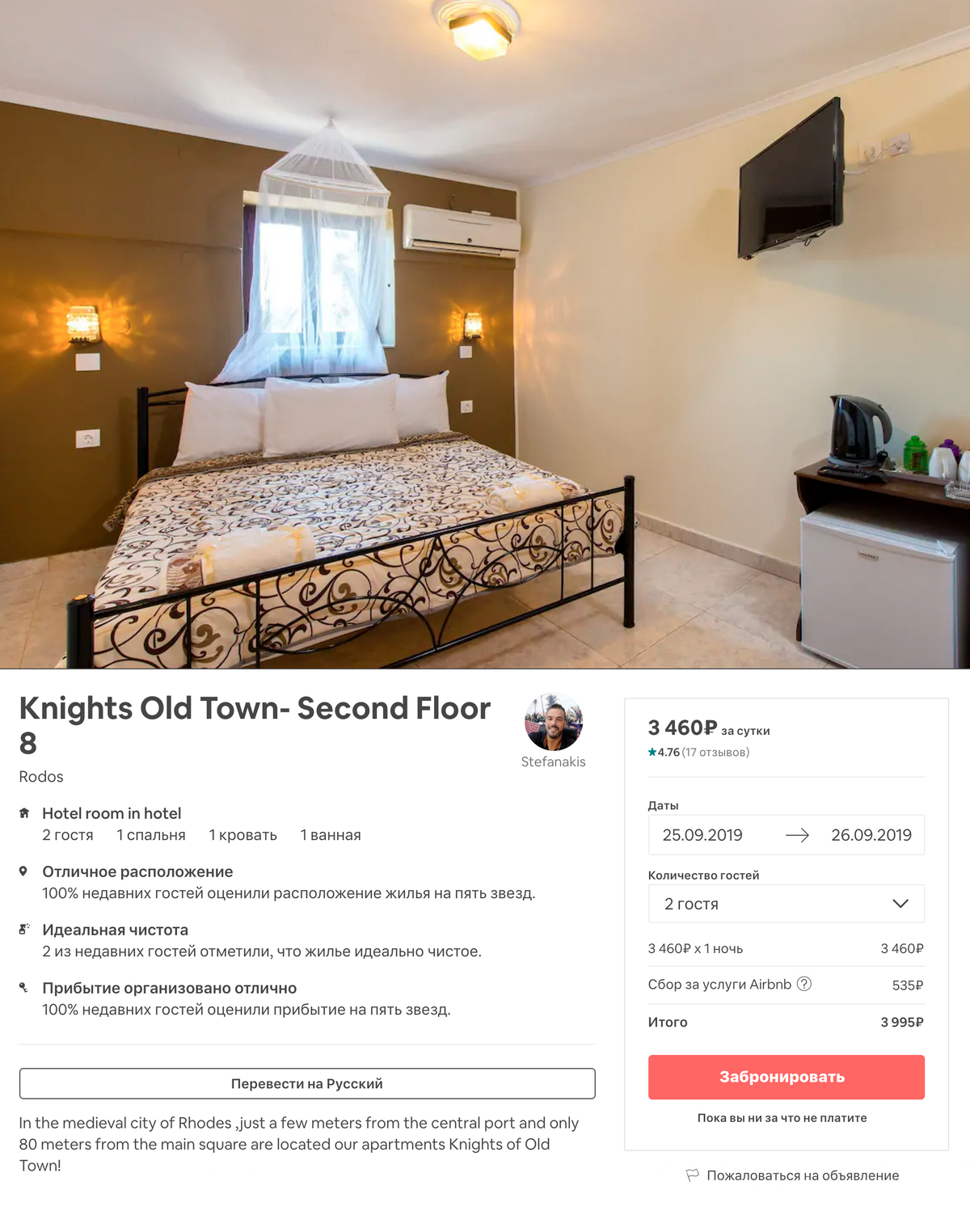 3640 <span class=ruble>Р</span> за сутки — стандартная цена за номер в гостинице в центре города Родос в сентябре 2019 года. Но это цена без комиссии Airbnb