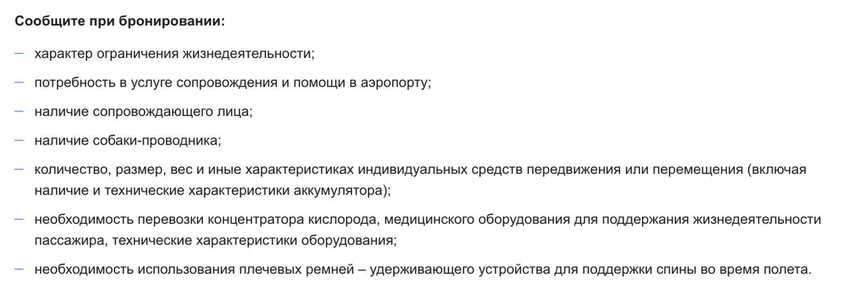 Вот что просит сообщить «Аэрофлот» при&nbsp;заказе специальных услуг. Источник:&nbsp;aeroflot.ru