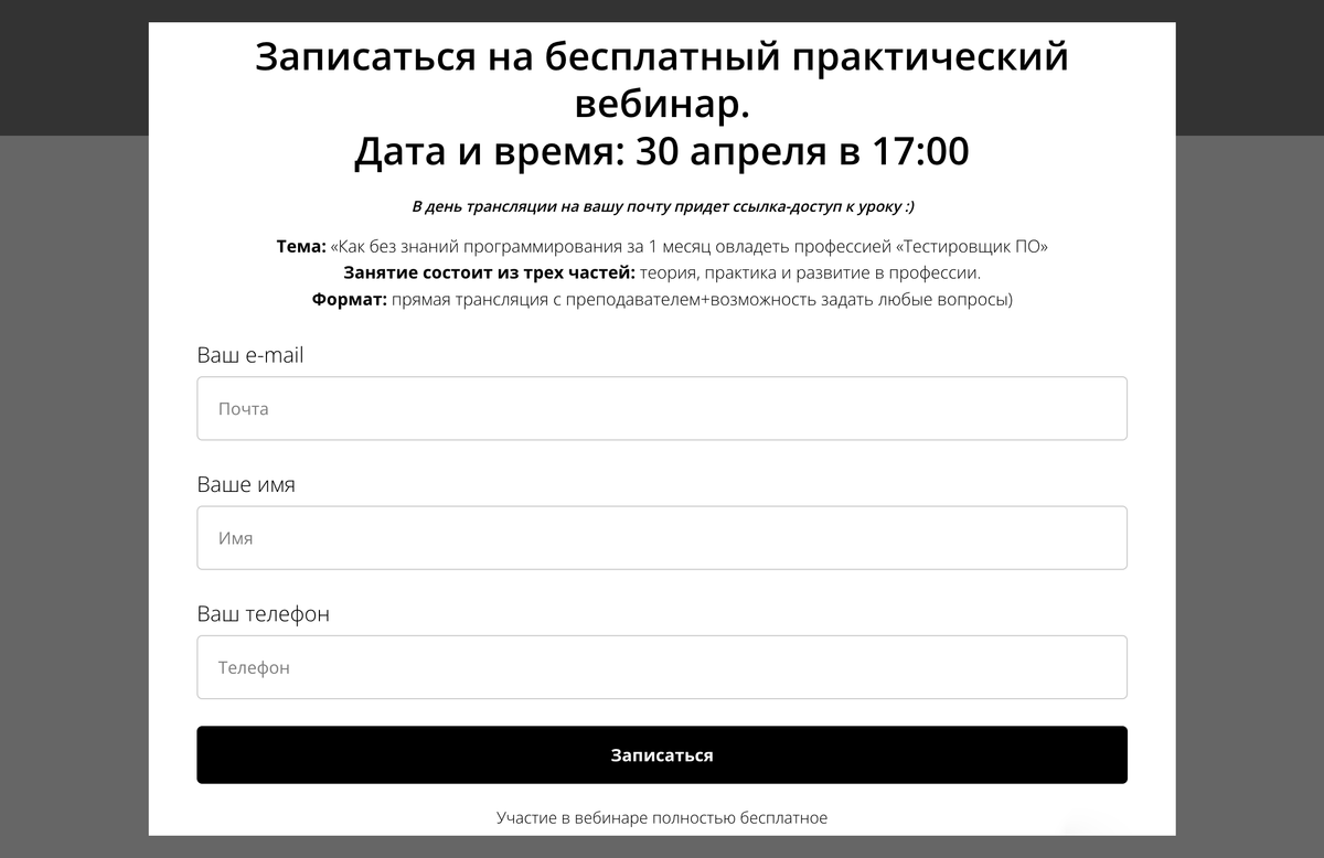 После нажатия на главной странице кнопки «Записаться на курс» появится такое окно, предлагающее оставить свои данные. По этим данным с пользователем свяжется менеджер и уже доведет сделку до конца. Источник: be-tester.ru