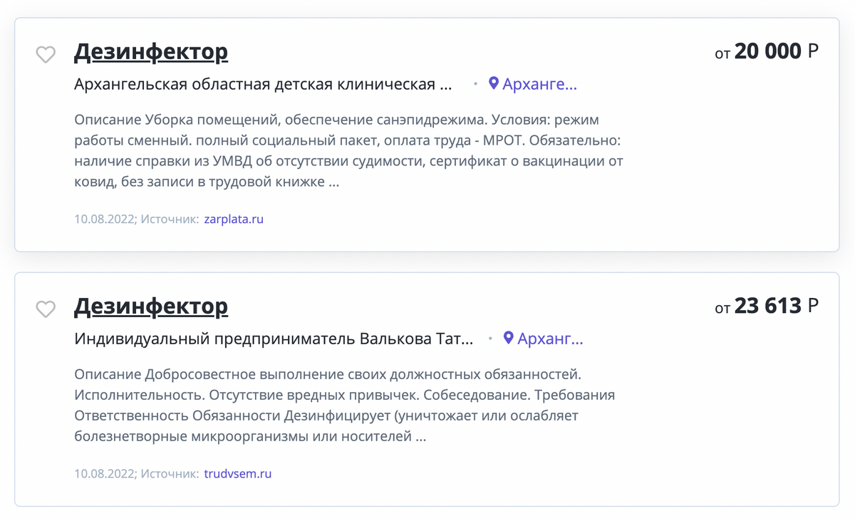 В июне 2022&nbsp;года ситуация особо не изменилась, дезинфекторам в Архангельске предлагают за работу не больше&nbsp;25 000 <span class=ruble>Р</span>. Источник: rabota1000.ru