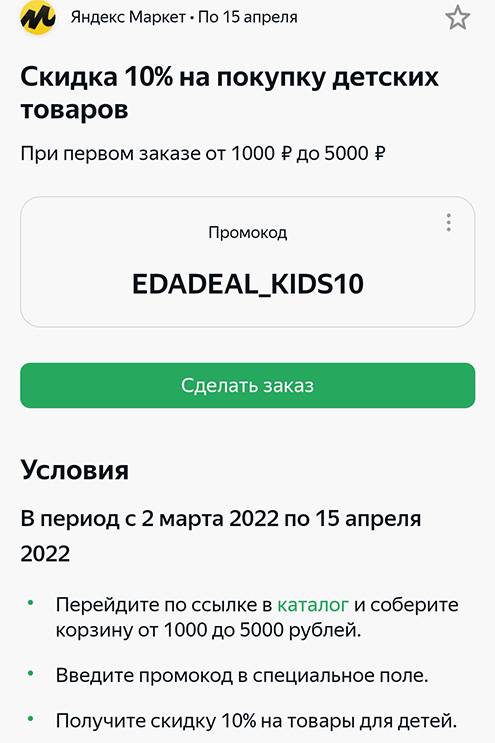 Вот промокод, который дает скидку 10% на детские товары на «Яндекс-маркете». Чтобы его использовать, нужно сделать заказ от 1000 до 5000 <span class=ruble>Р</span>