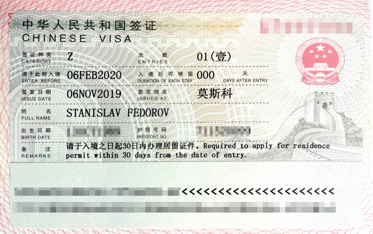 На наших визах было написано, что въехать в Китай необходимо в течение трех месяцев с момента их получения. А уже оказавшись в стране, нужно в течение 30&nbsp;дней подать документы на временный вид на жительство